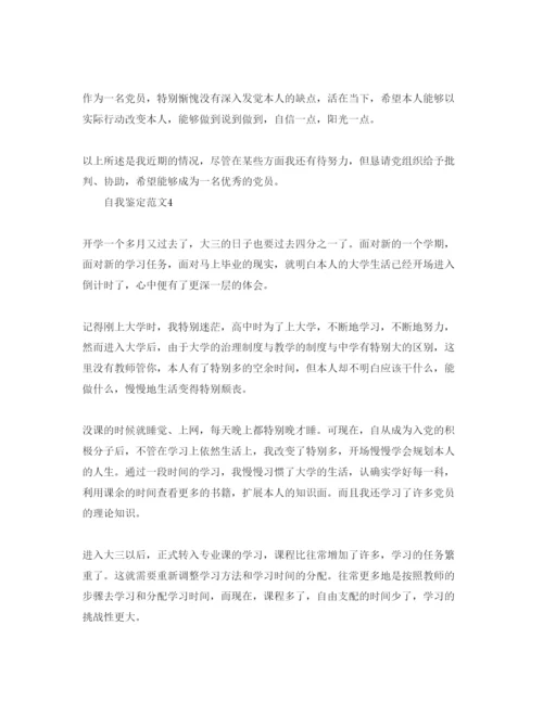 精编年大三党员自我鉴定经典参考范文五篇.docx