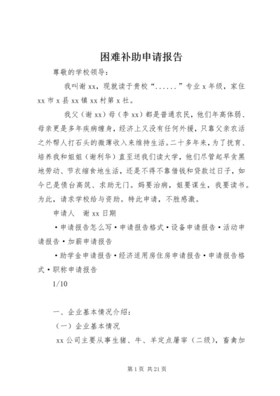 困难补助申请报告 (2).docx