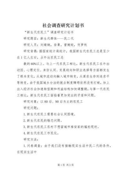 社会调查研究计划书 (4).docx