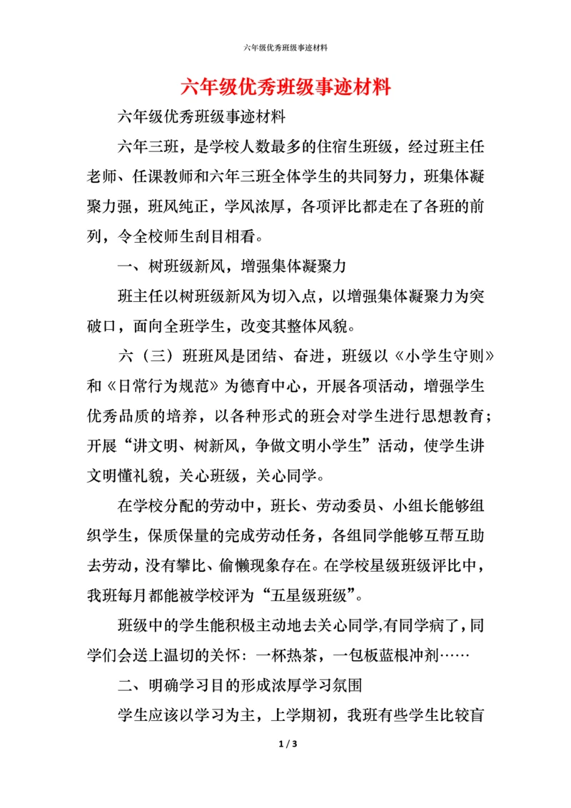 六年级优秀班级事迹材料.docx