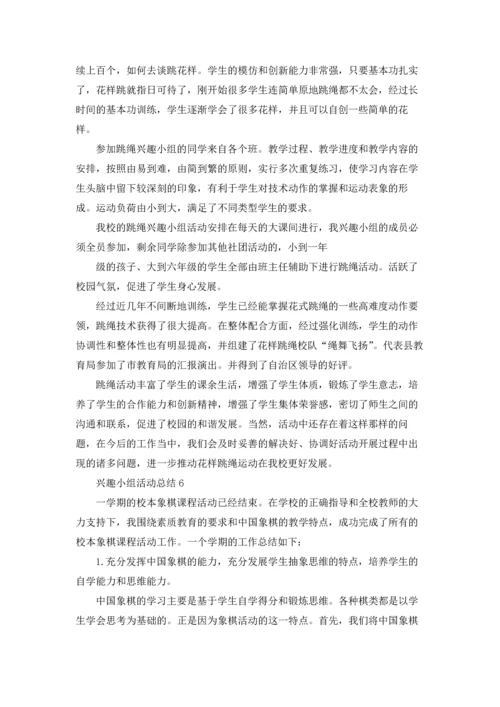 兴趣小组活动总结(15篇).docx