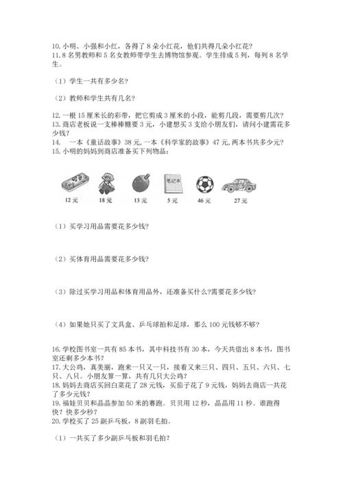 小学二年级上册数学应用题100道附完整答案（夺冠系列）.docx