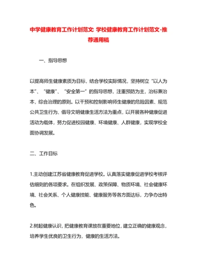 中学健康教育工作计划范文：学校健康教育工作计划范文.docx