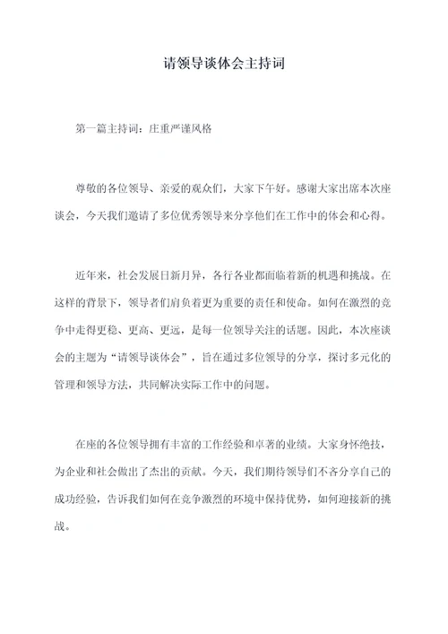 请领导谈体会主持词