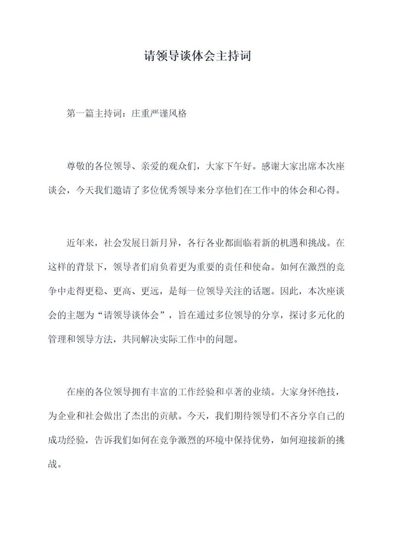 请领导谈体会主持词