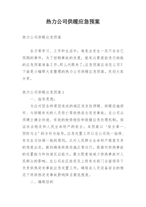 热力公司供暖应急预案_1.docx