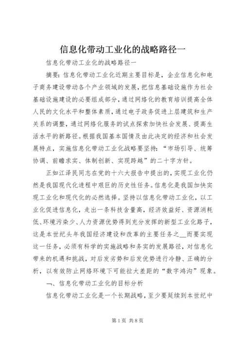 信息化带动工业化的战略路径一 (2).docx