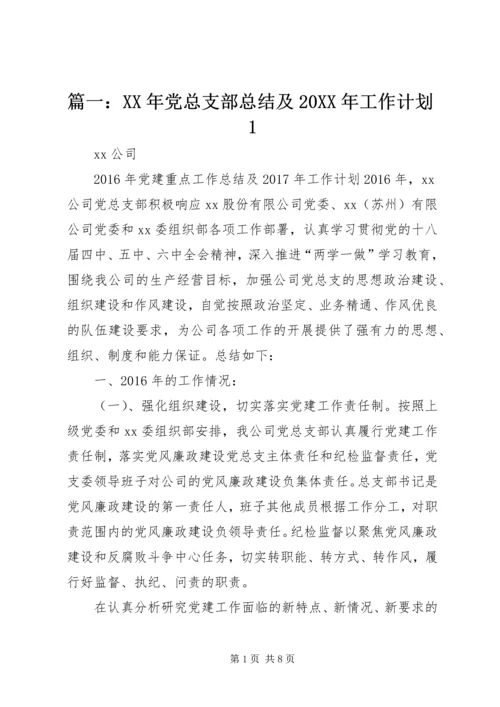 篇一：XX年党总支部总结及20XX年工作计划1 (2).docx