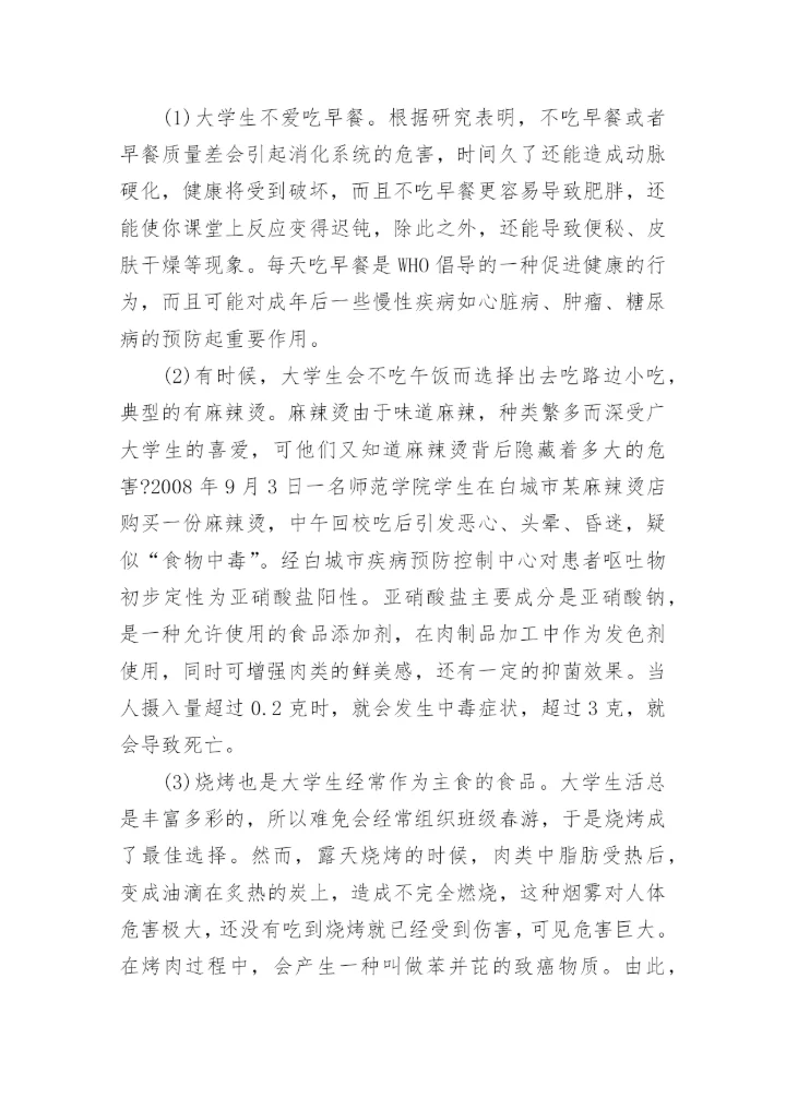 化学与饮食健康结论论文.docx