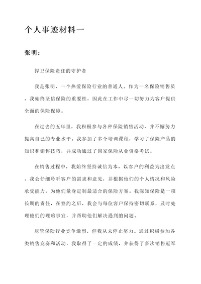 保险销售先进个人事迹材料