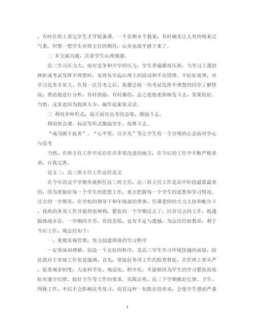 精编之关于高三班主任的工作总结范文.docx