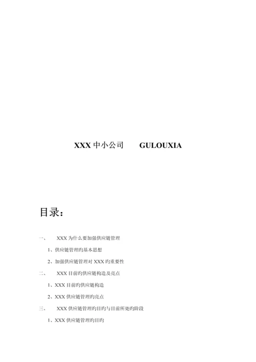 公司供应链综合管理的基本思路.docx