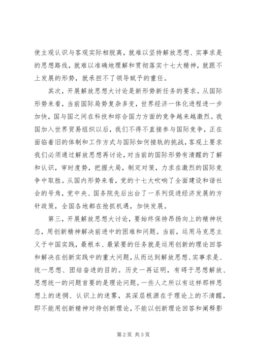 继续解放思想大讨论心得体会 (8).docx