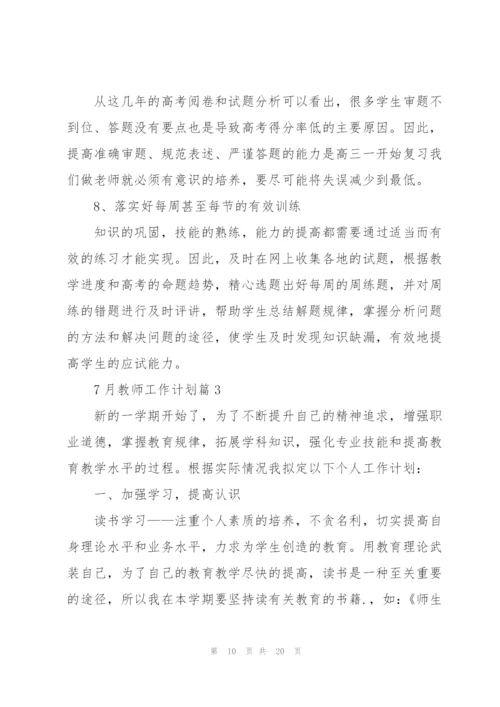 7月教师工作计划.docx