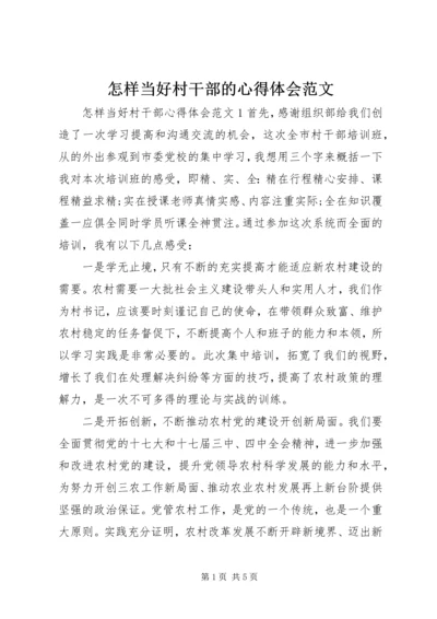 怎样当好村干部的心得体会范文.docx