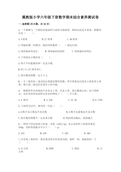 冀教版小学六年级下册数学期末综合素养测试卷附参考答案【a卷】.docx