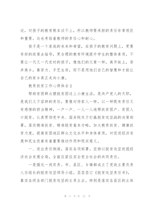 教育扶贫工作心得体会范文5篇.docx