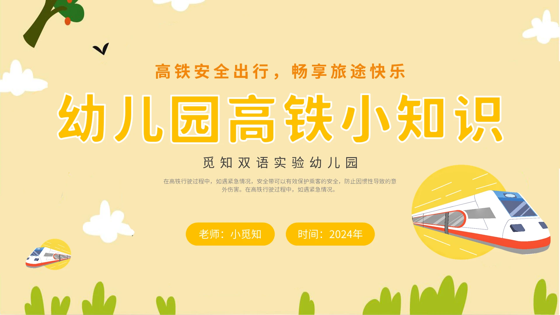2024橙色插画儿童老师教学幼儿园高铁小知识说课课件模板PPT