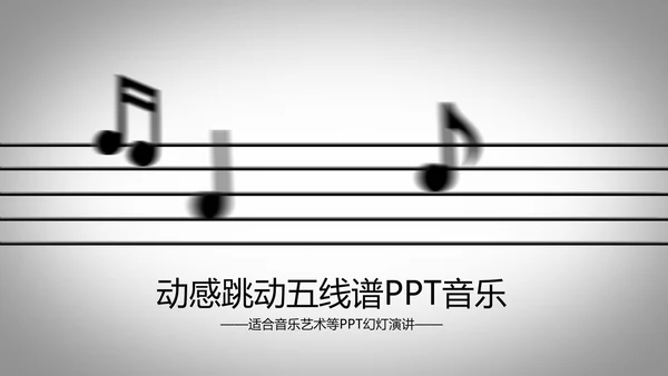 开场动感跳动五线谱音乐ppt动态模板