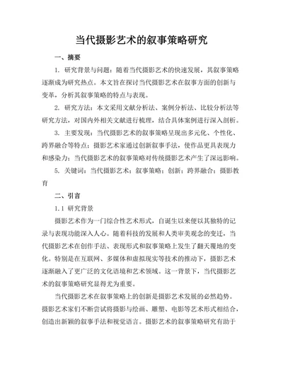 当代摄影艺术的叙事策略研究