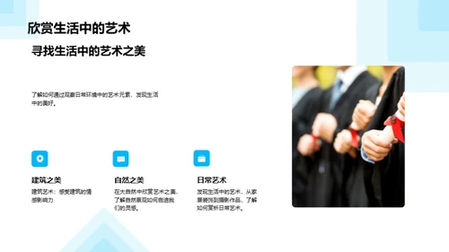 生活中的艺术魅力