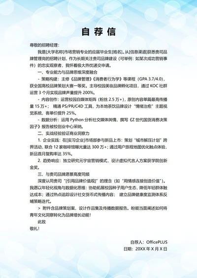 大学毕业生自我推荐求职信(品牌管理岗位)