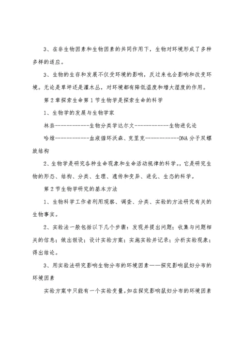 北师大版七年级生物学上册知识点归纳(2022年最新整理)