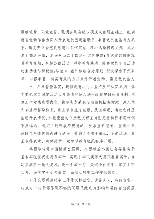 兵团学转促讲话稿.docx