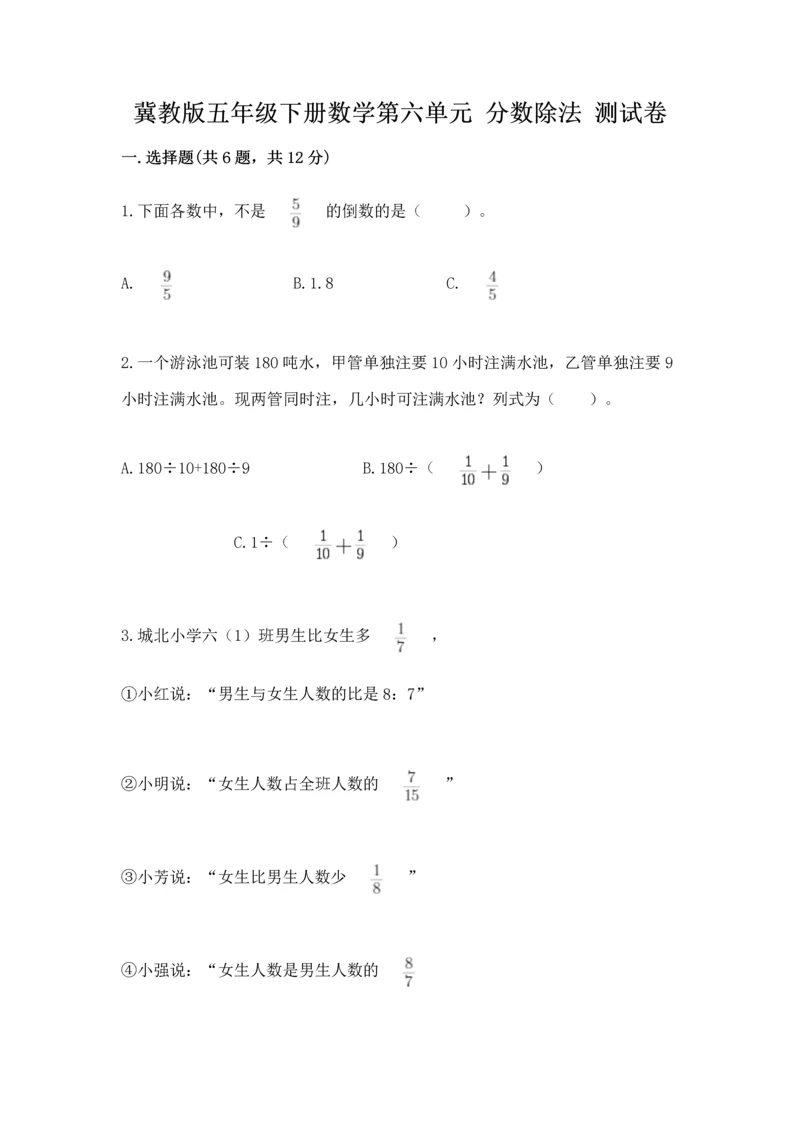 冀教版五年级下册数学第六单元 分数除法 测试卷含完整答案【必刷】.docx