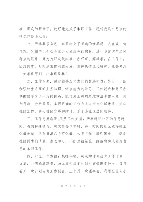 社区工作年度个人述职报告800字.docx