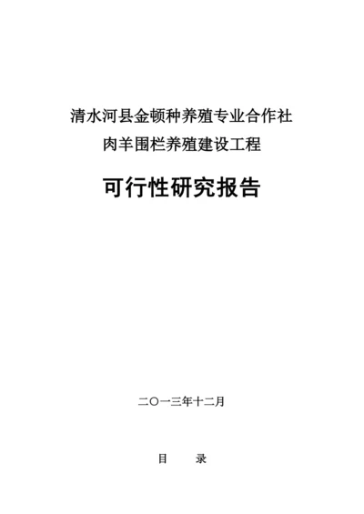 肉羊围栏养殖建设项目可行性研究报告.docx