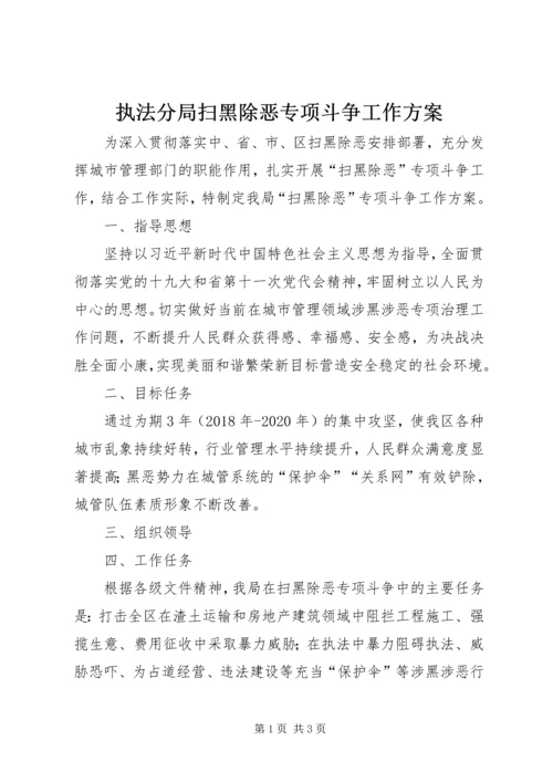 执法分局扫黑除恶专项斗争工作方案.docx