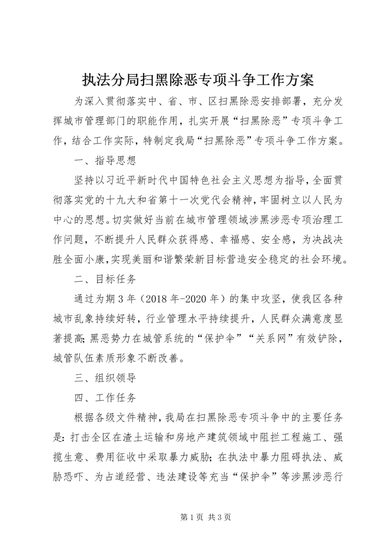 执法分局扫黑除恶专项斗争工作方案.docx