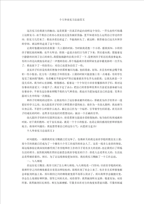 个人毕业实习总结范文