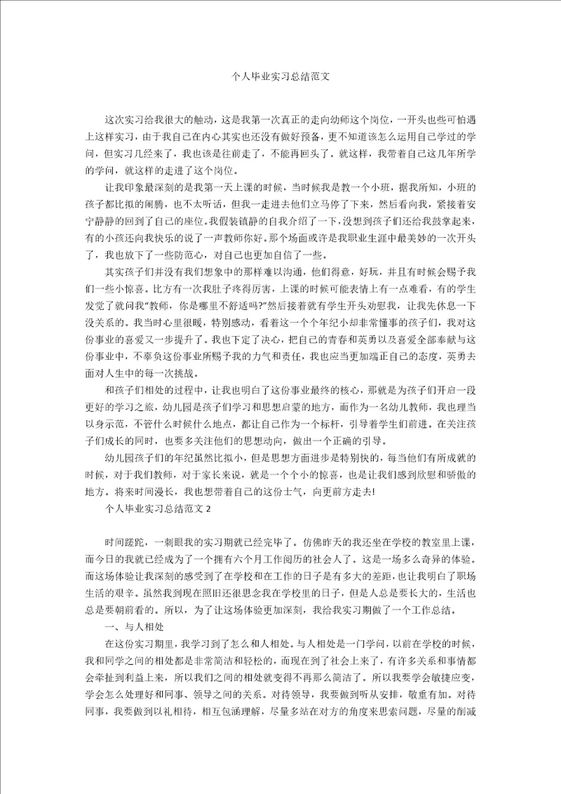 个人毕业实习总结范文