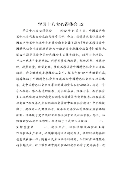 学习十八大心得体会12 (2)