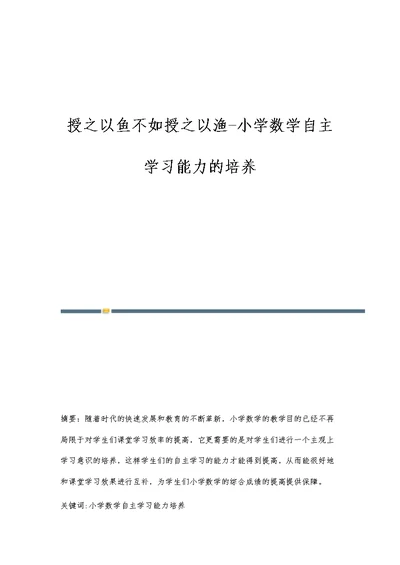 授之以鱼不如授之以渔-小学数学自主学习能力的培养