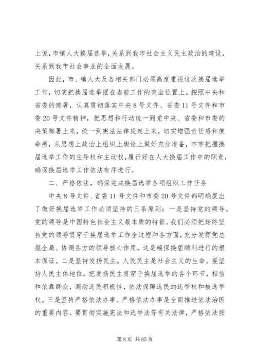 关于换届选举工作会议领导讲话稿十篇.docx