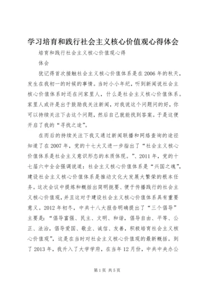 学习培育和践行社会主义核心价值观心得体会 (6).docx