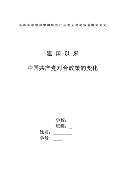 从建国到现在中国共产党对台政策的变化.docx