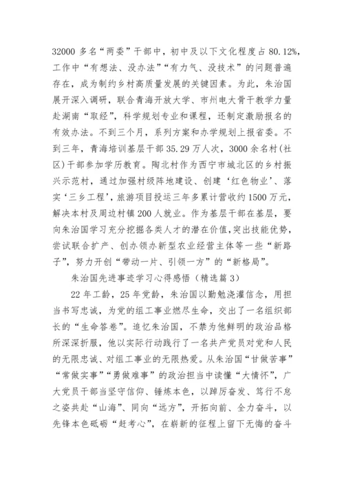 朱治国先进事迹学习心得感悟7篇.docx