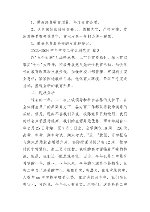 2023-2024学年学校工作计划范文.docx