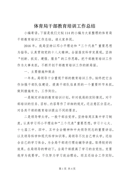 体育局干部教育培训工作总结.docx