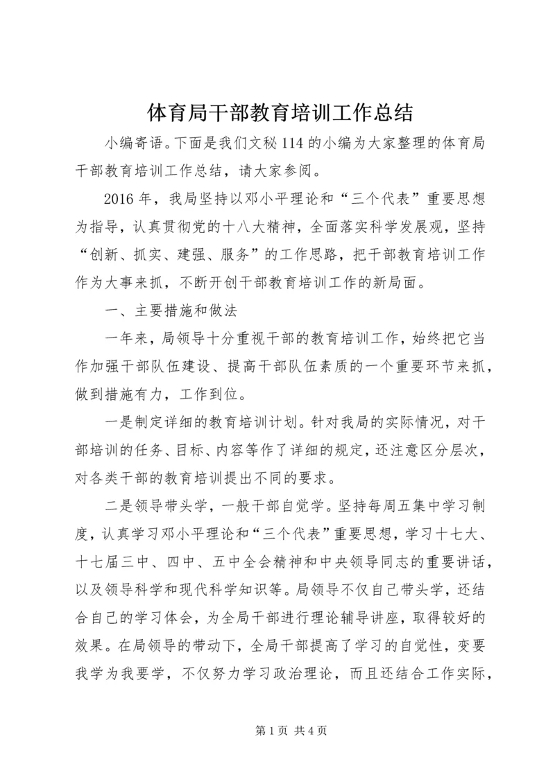 体育局干部教育培训工作总结.docx