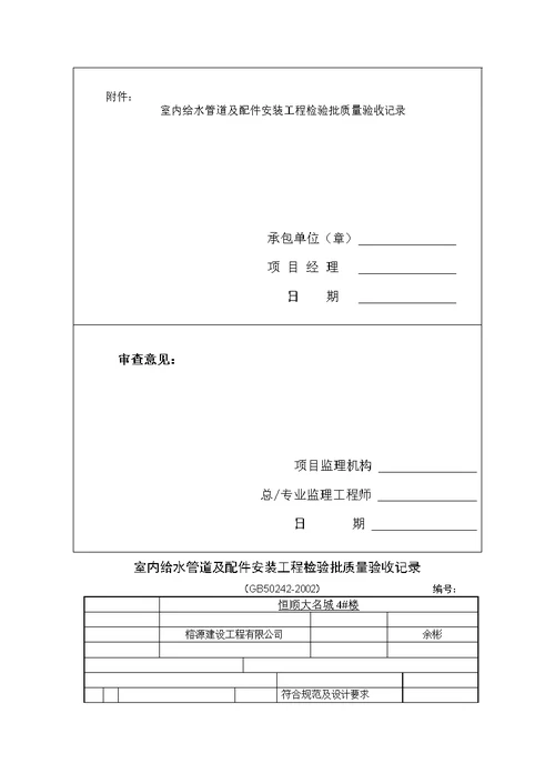 六-1一层室内给水管道及配件装置考验批[精华]