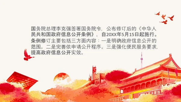政府信息公开条例全文学习讲座PPT模板