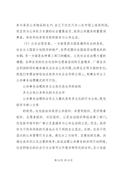 公共管理的发展方向：公共事务治理的合作主义模式.docx