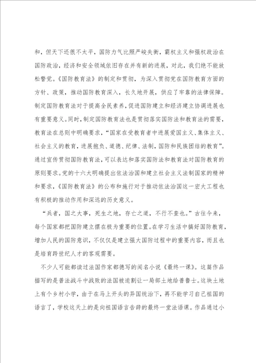 国防教育心得体会范文