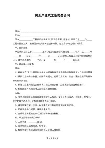 房地产建筑工地劳务合同.docx