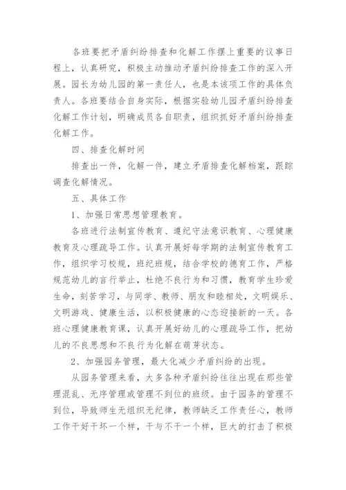 矛盾纠纷排查化解工作方案范文.docx